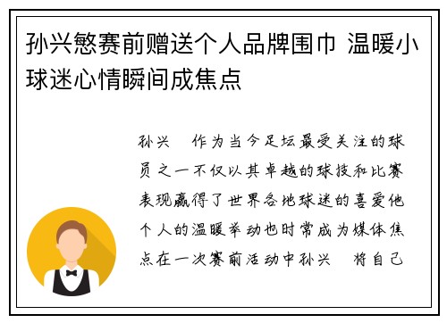 孙兴慜赛前赠送个人品牌围巾 温暖小球迷心情瞬间成焦点 孙兴慜赛前赠送个人品牌围巾 温暖小球迷心情瞬间成焦点