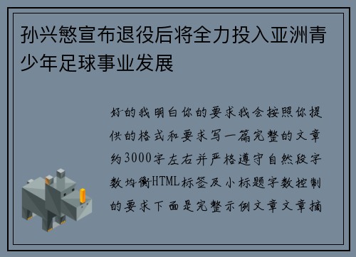 孙兴慜宣布退役后将全力投入亚洲青少年足球事业发展