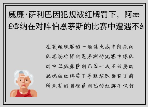 威廉·萨利巴因犯规被红牌罚下,阿森纳在对阵伯恩茅斯的比赛中遭遇不利局面 威廉·萨利巴因犯规被红牌罚下,阿森纳在对阵伯恩茅斯的比赛中遭遇不利局面