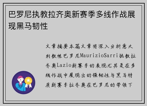 巴罗尼执教拉齐奥新赛季多线作战展现黑马韧性 巴罗尼执教拉齐奥新赛季多线作战展现黑马韧性