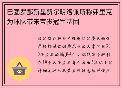 巴塞罗那新星费尔明洛佩斯称弗里克为球队带来宝贵冠军基因 巴塞罗那新星费尔明洛佩斯称弗里克为球队带来宝贵冠军基因