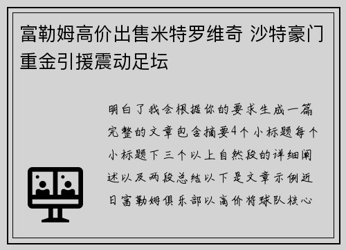 富勒姆高价出售米特罗维奇 沙特豪门重金引援震动足坛