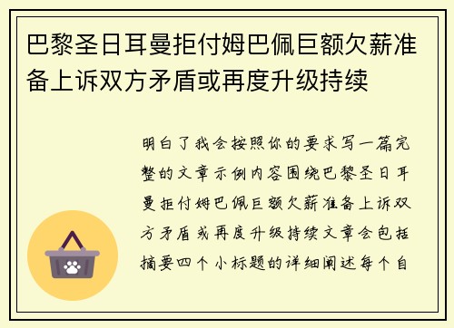 巴黎圣日耳曼拒付姆巴佩巨额欠薪准备上诉双方矛盾或再度升级持续