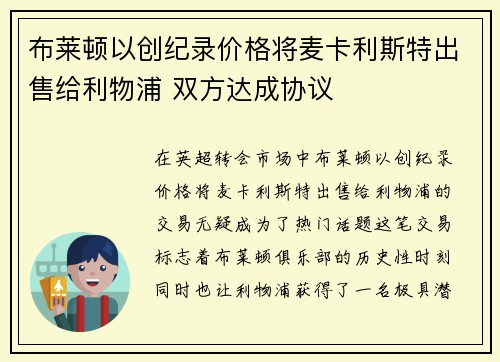 布莱顿以创纪录价格将麦卡利斯特出售给利物浦 双方达成协议 布莱顿以创纪录价格将麦卡利斯特出售给利物浦 双方达成协议