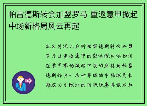 帕雷德斯转会加盟罗马 重返意甲掀起中场新格局风云再起