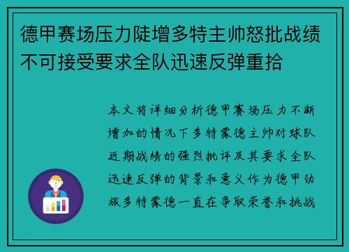 德甲赛场压力陡增多特主帅怒批战绩不可接受要求全队迅速反弹重拾
