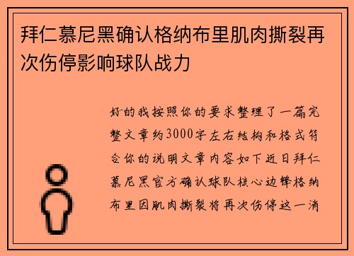 拜仁慕尼黑确认格纳布里肌肉撕裂再次伤停影响球队战力