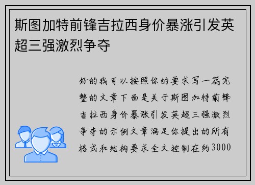 斯图加特前锋吉拉西身价暴涨引发英超三强激烈争夺