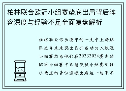柏林联合欧冠小组赛垫底出局背后阵容深度与经验不足全面复盘解析