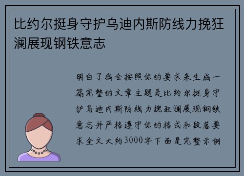 比约尔挺身守护乌迪内斯防线力挽狂澜展现钢铁意志