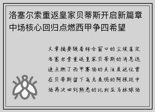 洛塞尔索重返皇家贝蒂斯开启新篇章中场核心回归点燃西甲争四希望