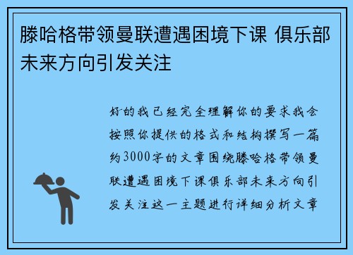滕哈格带领曼联遭遇困境下课 俱乐部未来方向引发关注